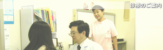 診療のご案内
